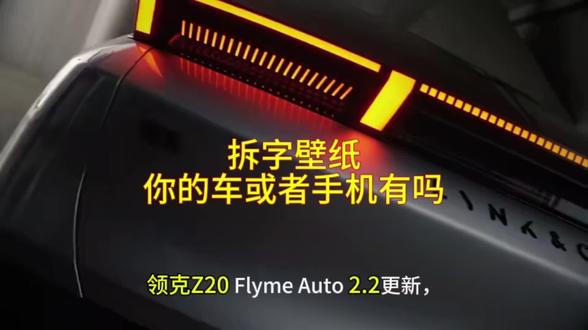 魅族flyme的拆字壁纸延续到flyme车机壁纸上,Z20上的这个拆字壁纸帅吗?#领克Z20 #领克07 @领克