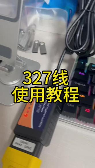 福特专用327刷机线使用教程来啦 #福特 #福特刷机 #327刷机线 #汽车知识 #汽车知识分享