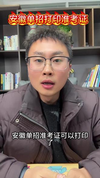 安徽单招准考证可以打印了 #安徽单招#安徽分类考试 #安徽单招准考证 #单招 #安徽分类招生