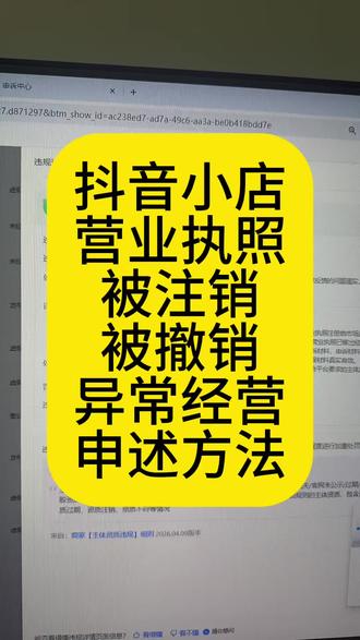 抖店营业执照异常被注销被撤销的申述流程案例方法#抖店主体变更 #抖店执照异常 #营业执照被列入异常经营目录 #营业执照被吊销