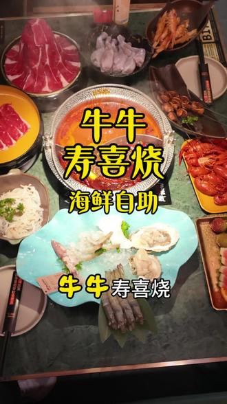 #牛牛寿喜烧#自助餐 #宁波美食推荐官 #达人探店#海鲜自助
牛牛寿喜烧真的不错,价格优惠后178十,看起来有点小贵,实际上性价比还是非常高的,时令果蔬,新鲜的海鲜,牛肉肥牛龙虾等多种畅吃,饮料等都算是中高档,我觉得回头客是真不少。