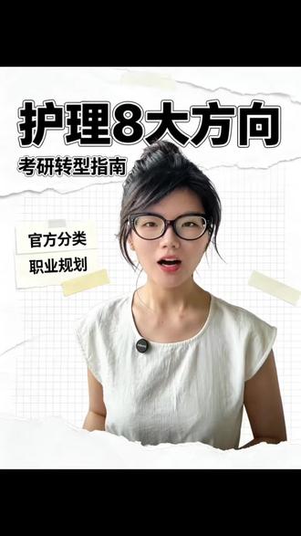 护理学的未来,比你想的更广阔! 护理人必看!护理早已不是打针输液,8大官方赛道全梳理!护理学纳入工程院评选,8大细分方向,护士不止临床一条路#报考医学专业 #护理专业就业 #护理考研择校 #考研方向指南 #医疗类专业知识