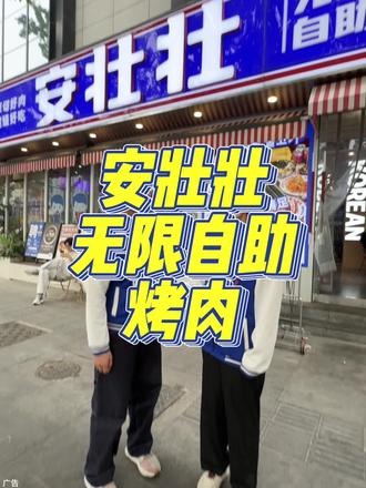 你啥时候见安壮壮做过这么狠的活动!赶紧抢
#安壮壮无限自助烤肉 #自助餐 #自助餐的正确吃法 #烤肉 #五一