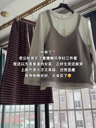 怀孕了🤰 老公给我买了套慵懒风孕妇三件套 我还以为是普通的女装,正好生完还能穿 上身气质大方又高级,还很显瘦 我夸他眼光好,太会买了🤭 #孕妇装 #我的孕妇装日常穿搭 #孕期穿搭 #慵懒风穿搭 #高级穿搭