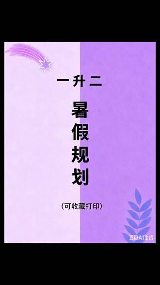 #一升二 的暑假该如何安排呢?可以借助这套#暑假衔接一本通,每天学什么练什么都规划好了。#暑假衔接#暑假作业