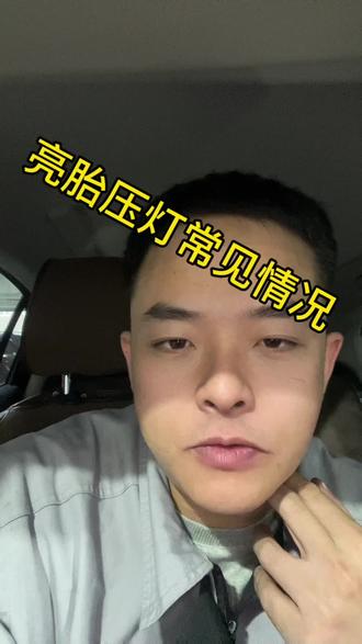 #汽车知识分享 亮胎压灯了,怎么办,别慌,