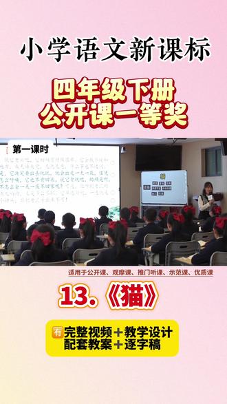 《猫》教案
执教:徐丝丝
【教学内容】
统编教材四年级下册第四单元第13课
【教学过程】
课前谈话:聊聊动物朋友,引入动物单元
1.同学们,你们喜欢动物吗?有没有自己养过小动物?说说看,你喜欢什么动物?
2. 看来,不同的动物,各有各的可爱我们喜欢动物,也各有各的理由。从今天起,我们要一起走进动物单元,来读读单元导语—一奔跑,飞舞 驻足,凝望。可爱的动物,我们的好朋友。
3.在这个单元里,我们要学习一组作家写动物朋友的文章,还要学着写一写自己喜欢的动物。我们预习过课文,翻翻看,这个单元的课文都写了哪些动物朋友,它们都有什么特点?(可以采取图示法)
预设及引导:《猫》这篇课文只写了一只猫吗?有哪两种猫呀?大猫古怪,小猫气;你看,老舍爷爷在文中写了大猫和满月的小猫们,围绕着两个关键句分别讲述了大猫的古怪,小猫的淘气。《母鸡》写了一只负责、慈爱、勇敢、辛苦的母鸡:《白鹅》写了一只高傲、架子十足的白鹅。这个单元我们要一起读课文,学一学这些作家们是怎么写出动物的特点,是怎么表达自己对动物的感情的。
4. 阅读准备:今天,我们跟着课文《猫》到老舍爷爷家作客。先来看看这些这些词语,你会读了吗?
(1) 自己读一读—一请两位同学读一读
(2)正音:这里有两个词语包含了多音字,再来读一读。(屏息凝视 枝折花落)过瘦:发现了吗?第一组词语都是关于大猫的,第二组词语都是关于刚满月的小猫
的。这节课,我们先来走进这大猫,看看它是怎么古怪的#四年级下册语文 #四年级下册语文公开课 #猫公开课 #猫公开课课件 #猫公开课教案