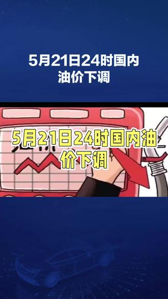5月21日24时国内油价下调
#油价调整 #国内油价调整 #上热搜