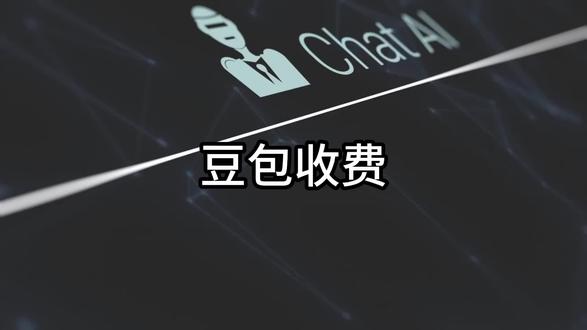 豆包要收费了吗?基础功能依然免费使用,高阶功能才收费