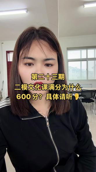 河南家长注意了‼️ 第二十三期、河南初三家长必看、为什么二模文化课总分600分,总分确实730!??!#河南中考 #河南 #中考倒计时