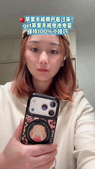 【🍎iPhone省电!电池100%稳到飞起⚡️】
谁懂啊家人们!
iPhone电池健康掉得比工资涨得还慢(bushi)
明明没怎么用,电量却偷偷溜走😭
试了N多方法,终于总结出这套实用干货
5个超简单设置+关键小技巧,小白也能轻松拿捏!
✨ 关后台刷新:设置→通用→后台APP刷新→关闭
那些不用的APP在后台偷偷偷电?直接一刀切!
再也不用眼睁睁看着电量莫名往下掉,续航直接拉满~
✨ 开优化充电:设置→电池→电池健康→开启
AI自动学习你的充电习惯,晚上充电到80%就暂停
避免整夜满电“暴晒”,减少电池损耗超管用!
✨ 关无用定位:设置→隐私→定位服务→按需关闭
GPS真的是隐形耗电刺客!
导航、外卖这类常用APP开着就行,其余直接关,省电超明显~
✨ 切深色模式:设置→显示与亮度→深色模式
OLED屏幕黑色不发光,直接省电30%!
晚上用还不晃眼,护眼又省电,简直双赢~
✨ 换静态壁纸:设置→墙纸→选静态图
动态壁纸虽然酷,但耗电是真的狠!
静态壁纸简约又耐用,续航直接up up,颜值也不打折~
💡 关键小提醒:
✔️ 充电器认准MFi认证,拒绝劣质快充伤电池
✔️ 别边充边玩大型游戏/剪视频,双重发热太伤机
✔️ 电量保持20%-80%,随用随充才是王道
✔️ 夏天别把手机放闷热车厢,高温是电池老化头号杀手!
现在就去检查手机设置!
从一个小操作开始,让iPhone续航原地复活~
你还有哪些私藏的苹果省电技巧?评论区分享呀👇
#省电攻略 #iPhone使用技巧#创作者中心 #实用小技巧 #百万流量扶持计划