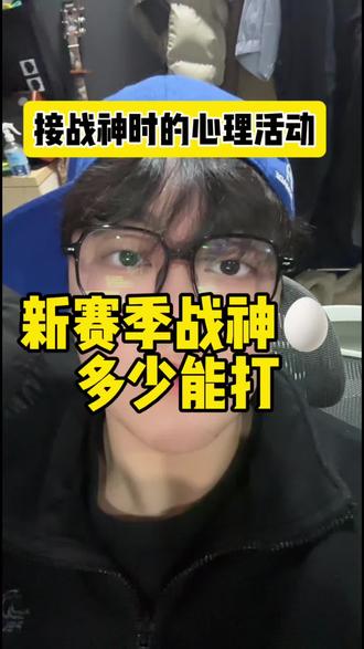 新赛季接战神时的心理活动#无敌战神#9000淘汰分 #和平精英#心理活动#同学小政