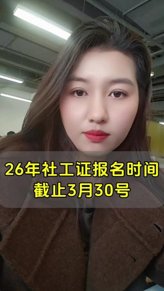2026年社会工作者职业资格考试报名时间:3月9日至3月30日、笔试时间5月23日-24日#社工证 #社区工作者 #社工考试 #甘肃 #资格证书考试