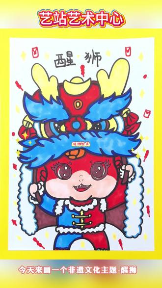 课程主题:《中国醒狮》
教学目标:
1.欣赏舞狮的素材,感受醒狮的艺术魅力,并概括出醒狮狮头的造型。欣赏醒狮图片,了解醒狮的文化,通过醒狮狮头特点,运用色彩、花纹概括出醒狮狮头的造型。
2.运用色彩,表现出狮头鲜艳夺目、对比强烈的色彩美感,参考图片素材并结合自己的创意和理解,进行色彩的搭配;通过叠色、混色、色块、线条的方式,表现出不同部位的色彩变化和质感,使画面整体色彩丰富、多变。
3.了解传统醒狮的来源,感受传统文化醒狮的魅力。#我把年味画下来 #醒狮 #舞狮 #艺站艺术中心 #贵阳画室推荐