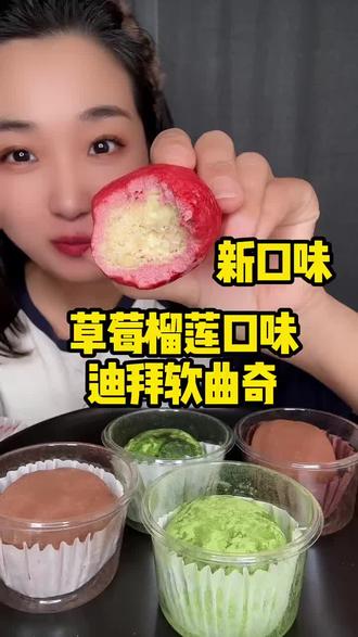 迪拜软曲奇新口味,草莓榴莲酸甜不腻,糯叽叽+脆沙沙的完美结合,超高性价比!#轻膳语迪拜软曲奇 #巧克力软曲奇 #解馋零食