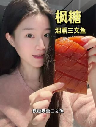 自己动手丰衣足食嘻嘻#枫糖烟熏三文鱼 #冷熏三文鱼