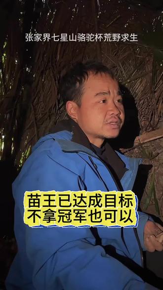 #荒野求生苗王 苗王参赛初衷就是为了治女儿眼睛 感动到了