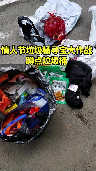 情人节捡破烂捡垃圾 #情人节的浪漫 #情人节礼物 #情人节怎么过 #情人节翻垃圾桶 #情人节捡破烂