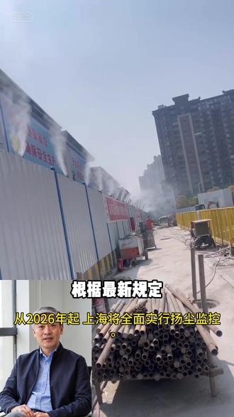 上海项目特别注意⚠️
2026新规 看看有没有你不知道的#建筑工程 #现场施工 #扬尘监测设备 #喷淋系统
