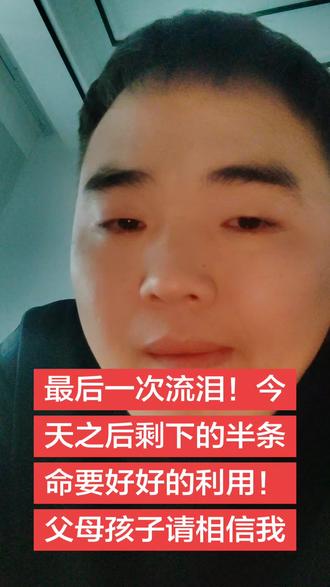 最后一次流泪 #我有点累了 #爱而不得的遗憾 #男人 #婚姻与家庭 #情感共鸣人生感悟 亲爱的某人,我想你了,特别特别的想,今天想跟你说说心里话。
某人,我好羡慕你呀,说不爱就不爱了,说离开就离开了。而我跟你不一样,我被困在原地, 你的这份洒脱我怎么也学不会。 你很远也很近在脑海,在心里,唯独不在身边。 我想你了,却不能打电话,不能发消息。一场相遇,一生铭记,只愿你好好照顾自己。 回头看看曾经你一句我一句,从陌生走到熟悉。 如今,你不言,不语,从熟悉到陌生。兜兜转转。竟又回到了原点,这场相遇像是命中注定的情劫,不知上辈子谁欠了谁。偏在今生不对的时间相遇相知。