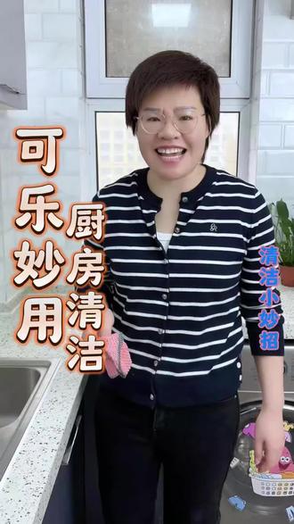 可乐除了食用还有很多的用处,咱喝剩下的可乐可千万别扔#可乐 #可乐的妙用 #清洁小妙招 #小妙招大作用 #居家冷知识分享