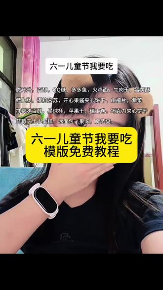 六一儿童节我要吃模版生成入口教程 六一儿童节礼物 快乐的池塘里面有只小青蛙 #六一儿童节我要吃剪辑 六一零食大礼包 #六一儿童节我要吃特效 脆脆鲨 #六一儿童节我要吃模板 多多鱼 六一我想要零食文案 蓝莓干 六一儿童节我要吃怎么拍 冰面包 哈根达斯 六一儿童节我要吃文案 苹果干 六一儿童节我要吃的零食 开心果酱夹心饼干 六一儿童节 六一儿童节我要吃字幕 #剪映 六一我要吃的零食 棉花糖 笑口样零食 百醇 我要过六一了我想要旺仔牛奶 六一儿童节模板 qq糖 脆升升 #六一儿童节我要吃 六一礼物零食