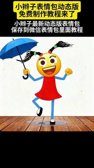 抖音最新版小辫子的表情包来了。跳舞表情包的有吗#上热搜 #你们学会了吗没有小辫子表情包动态版免费教程来了 小辫子表情包动态版教程 小辫子 小辫子表情包的教程 小辫子表情包动态效果 小辫子动态表情包 表情包小辫子怎么弄 小辫子表情包如何制作 小辫子动态表情包特效 小辫子表情特效 小辫子表情符号制作教程 小辫子表情打法 小辫子表情符号 表情包添加到微信 小辫子符号打出教程 微信复制小辫子 晃动的小辫子特效 小辫子特效道具 复制小辫子表情包 俏皮小辫子道具 复制辫子 抖音表情包添加到微信教程 表情包添加到微信教程 表情包动态图gif姿势动图表情包gif取图 微信憨憨表情包怎么打出来教程 表情包生成以后怎么添加到微信#即梦ai #小辫子 #小辫子表情包 小辫子表情包免费制作教程入口