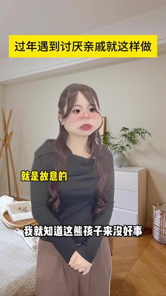 学会了!这个新年就用这招 新年看到这些垃圾亲戚就晦气
#新年 #过个好年 #亲戚 #马上迎财神 #上热门🔥