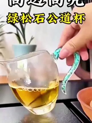 高端绿松石水晶公道杯手工分茶器耐高温轻奢防烫加厚手工高档茶具 #公道杯#茶生活 #今天你喝茶了吗 #茶具