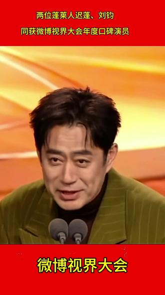 两位蓬莱人迟蓬、刘钧同获微博视界大会年度口碑演员!#迟蓬#刘钧#微博视界 #湖南卫视