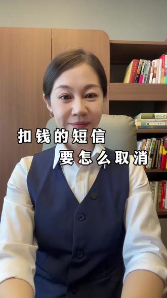 银行扣费短信怎么取消?#扣费#短信#知识科普 #老百姓关心的话题 #银行