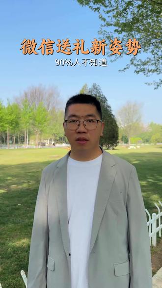 微信怎么好友送礼物,微信小蓝包功能 微信送礼新方式,简单又有仪式感,微信小店送礼物功能,微信小蓝包礼物功能#微信送礼#送礼物仪式感 #视频号投流#时布斯教运营#微信小蓝包礼物