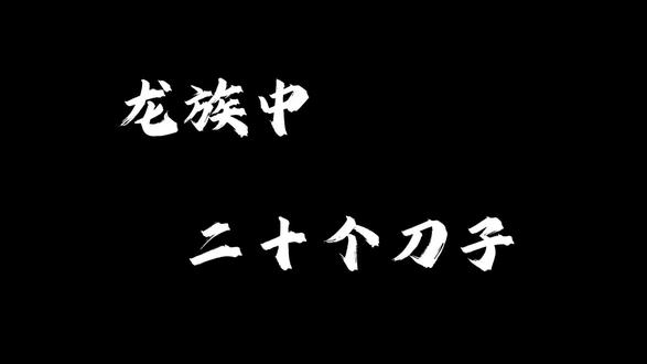 #龙族 龙3死的太多了 江南欠龙族一个好结局