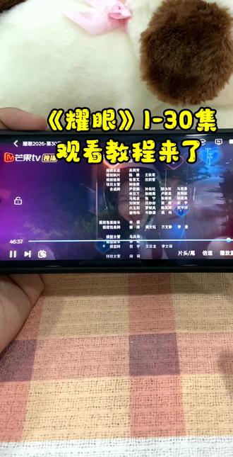 ¥8fac2Yo9ln¥《耀眼》1-30集已经可以抢先看了!观看方法我给你们找来了 强烈推荐!#关晓彤 #耀眼 #电视剧耀眼 #李昀锐 #邢武 耀眼在那个平台 耀眼在哪里看 耀眼观看平台 耀眼好不好看 耀眼大结局 耀眼一共多少集