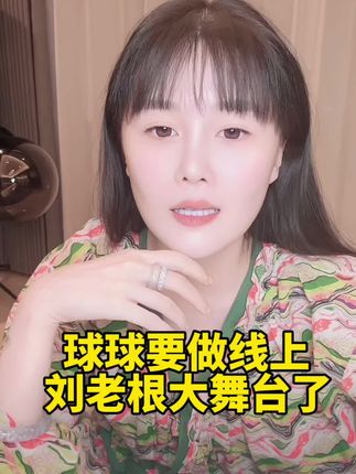 @小球球吖 #赵本山女儿球球 #绿皂 #强烈推荐 #每日分享