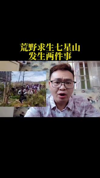荒野求生七星山今天发生两件事#荒野求生