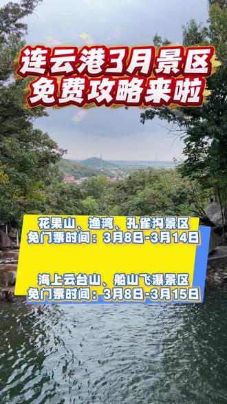 连云港景区3月免费攻略来啦,赶紧收藏
