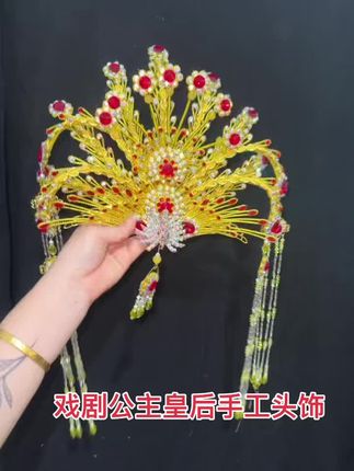 戏剧公主皇后手工头饰
