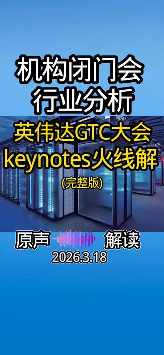 英伟达GTC大会keynotes火线解