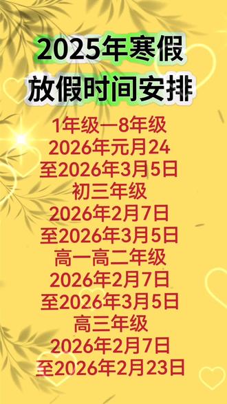 2025年寒假放假时间安排快来看看哦!#重要通知 #最新消息