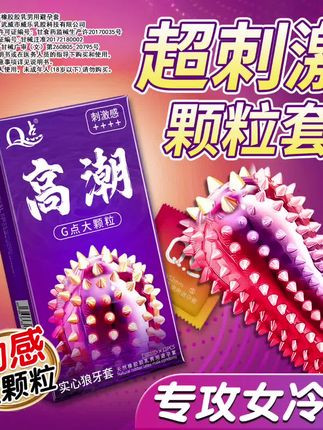 狼牙尖刺大颗粒 #夫妻 #约会 #避孕科普 #爱情 #猎奇