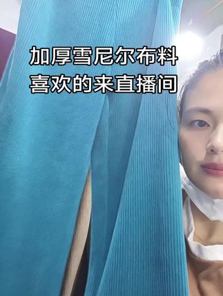 加厚雪尼尔布料