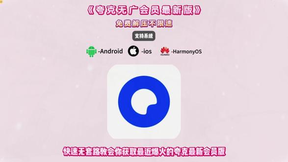 《就爱寒假》夸克无广会员最新版下载。夸克无广会员最新版下载安装教程来了。#夸克 #夸克会员版 #夸克app #夸克扫描王 #夸克会员版怎么下载