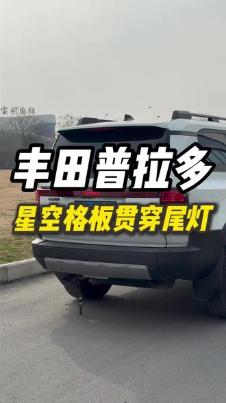 新款普拉多LC250星空格版贯穿尾灯。无损安装,吻合度更高!启动动态流水效果,踩刹车三下爆闪!需要的车友可以入!#普拉多 #lc250 #全新普拉多 #新款普拉多