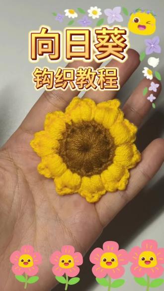 简单好看的向日葵🌻,快来学吧#钩织教程#向日葵钩织教程#新手钩织入门教程 #真实生活分享计划