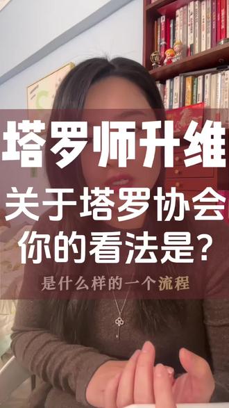 对于塔罗协会你的看法是?
#塔罗牌教学#塔罗课程 #塔罗创业 #塔罗商业