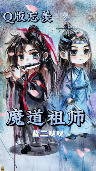 这位小郎君长得如此登样,脾气却这么差…蓝二哒哒…#魔道祖师#蓝忘机#魏无羡#q版动漫人物#画画