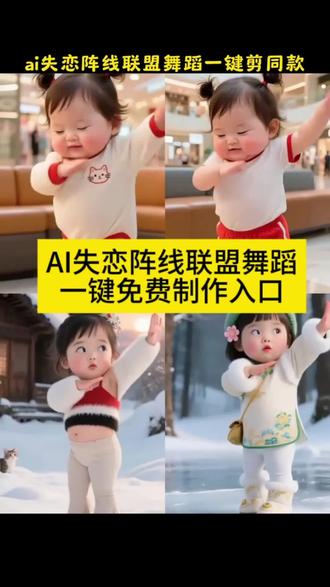 注
AI失恋阵线联盟舞蹈剪映模板,萌娃卡点舞蹈特效,一键剪同款入口,2026马年可爱搞怪短视频,萌娃失恋阵线联盟舞蹈素材,一键制作免费教程,高氛围感多画面分屏、动态卡点特效,适合朋友圈、亲子分享的可爱文案,魔性舞蹈动态素材,经典怀旧BGM推荐,抖音热门"AI失恋阵线联盟舞蹈"挑战,零基础可套用的剪映模板,萌娃高流量涨粉选题,AI失恋阵线联盟舞蹈合集,AIl 生成舞蹈特效免费工具,动态变速参数调整,适合单人、萌娃合拍的搞怪视频,抖音高互动性萌娃文案,魔性舞蹈音效素材包,剪映可直接套用的萌娃模板,失恋阵线联盟舞蹈短视频脚本,"Al 失恋阵线联盟舞蹈"特效下载,抖音萌娃爆款案例合集,高清晰无水印素材,失恋阵线联盟BGM推荐,适合二次创作的萌娃素材,剪映萌娃特效包合集,萌娃舞蹈合拍教程,经典老歌魔性舞蹈同款素材。#剪映#AI失恋战线联盟舞蹈#失恋战线联盟舞蹈#失恋战线联盟#AI萌娃跳舞 剪映|AI失恋阵线联盟舞蹈
|