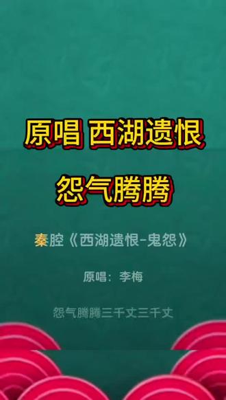 原唱西湖遗恨 怨气腾腾三千丈 弘扬传承戏曲艺术瑰宝#正能量传递