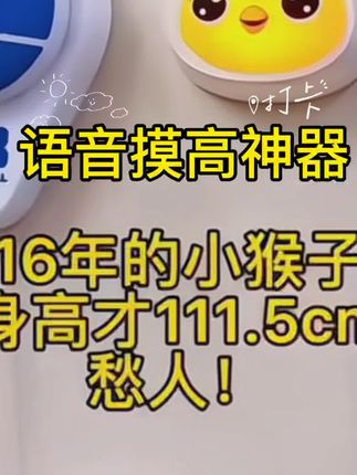 想让孩子多运动,就给它安排这个拍拍乐吧,它可是个摸高神器啊!还能助力孩子健康成长。每次跳跃都会发出声音和灯光,非常有趣,而且采用的是环保材质,不用担心安全问题。有了它,孩子会更喜欢运动,也会更有动力去锻炼身体,快给孩子安排一个吧!#儿童摸高器 #拍拍乐摸高器 #母婴好物